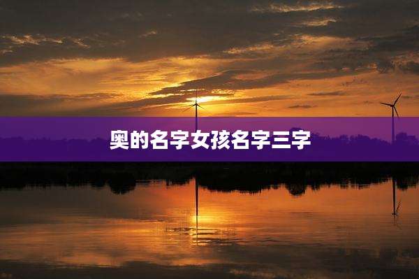 奥的名字女孩名字三字