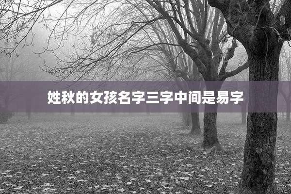 姓秋的女孩名字三字中间是易字