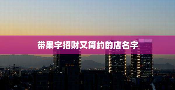 带果字招财又简约的店名字