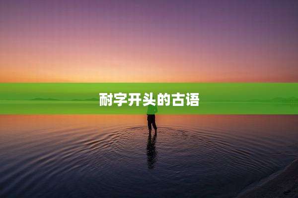 耐字开头的古语