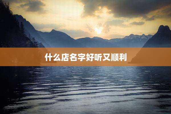 什么店名字好听又顺利