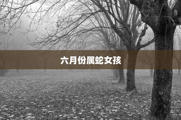 六月份属蛇女孩