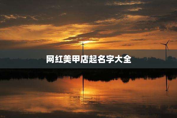 网红美甲店起名字大全