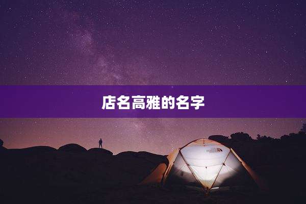 店名高雅的名字