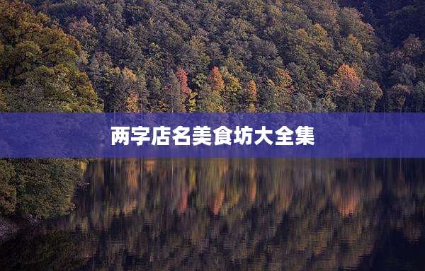 两字店名美食坊大全集