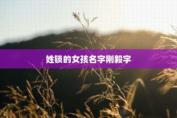 姓锁的女孩名字刚毅字