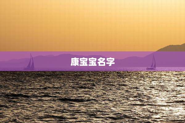 康宝宝名字