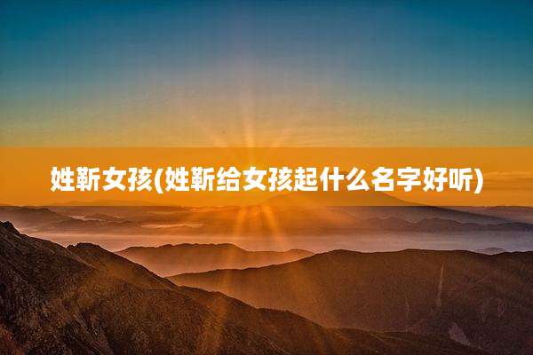 姓靳女孩(姓靳给女孩起什么名字好听)