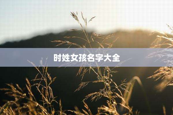 时姓女孩名字大全