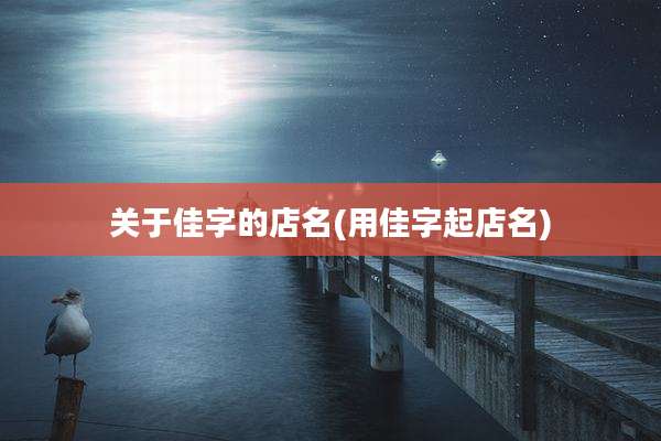 关于佳字的店名(用佳字起店名)