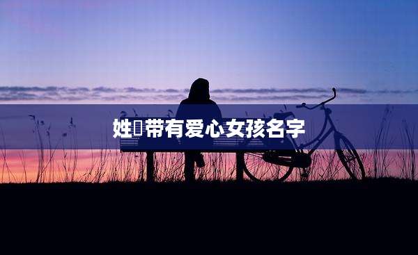 姓嵺带有爱心女孩名字