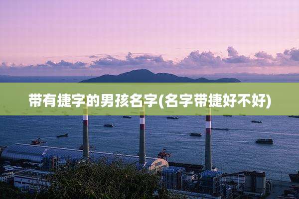 带有捷字的男孩名字(名字带捷好不好)