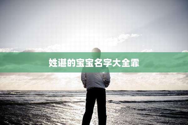 姓谌的宝宝名字大全霏