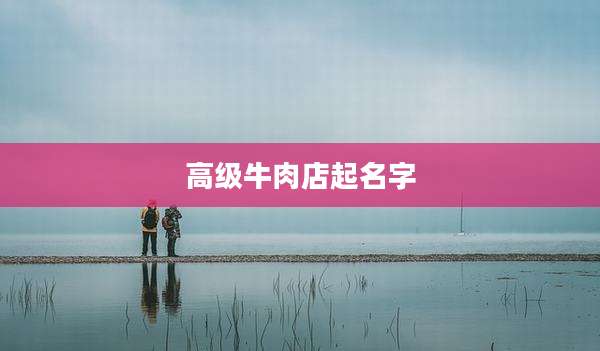 高级牛肉店起名字