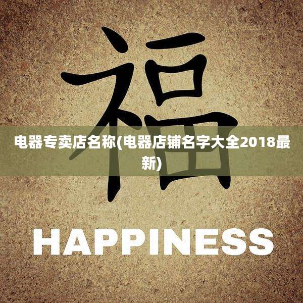 电器专卖店名称(电器店铺名字大全2018最新)