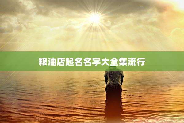 粮油店起名名字大全集流行