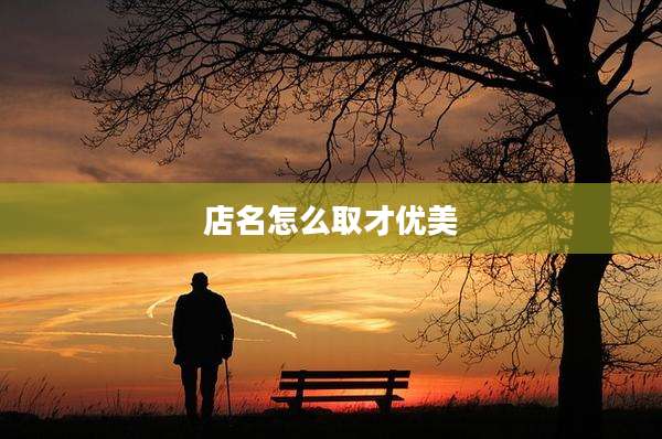 店名怎么取才优美