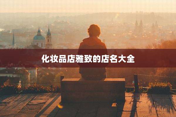 化妆品店雅致的店名大全