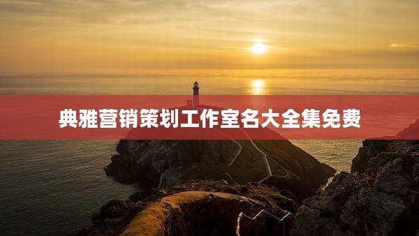 典雅营销策划工作室名大全集免费