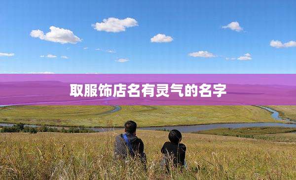 取服饰店名有灵气的名字