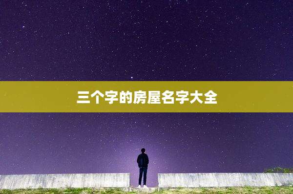 三个字的房屋名字大全