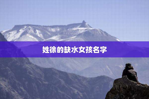 姓徐的缺水女孩名字