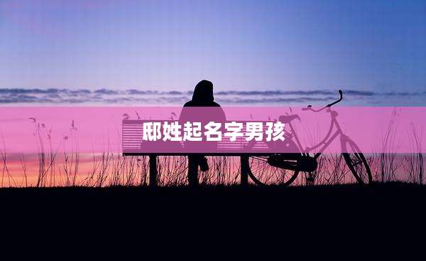 邸姓起名字男孩