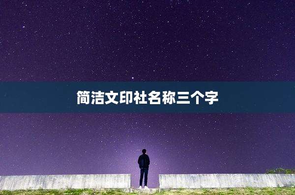 简洁文印社名称三个字