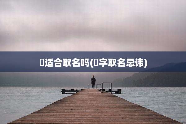 珺适合取名吗(珺字取名忌讳)