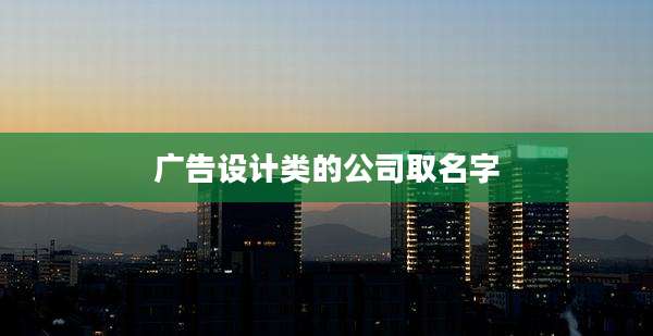 广告设计类的公司取名字