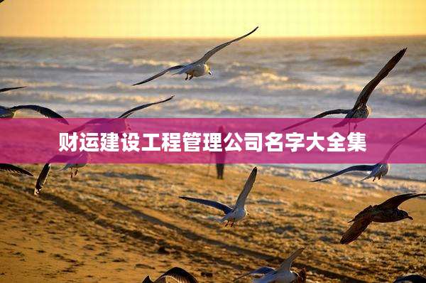 财运建设工程管理公司名字大全集