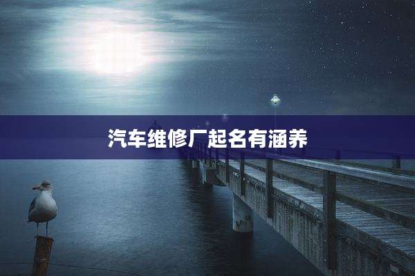 汽车维修厂起名有涵养