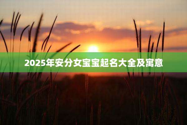 2025年安分女宝宝起名大全及寓意