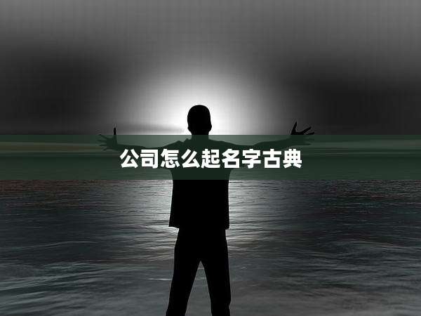 公司怎么起名字古典