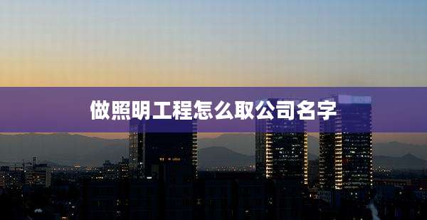 做照明工程怎么取公司名字