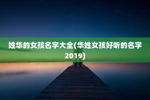 姓华的女孩名字大全(华姓女孩好听的名字2019)