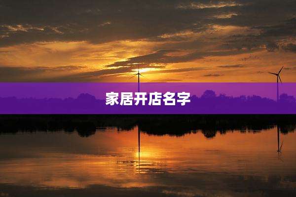 家居开店名字