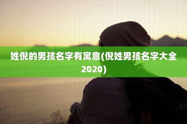 姓倪的男孩名字有寓意(倪姓男孩名字大全2020)