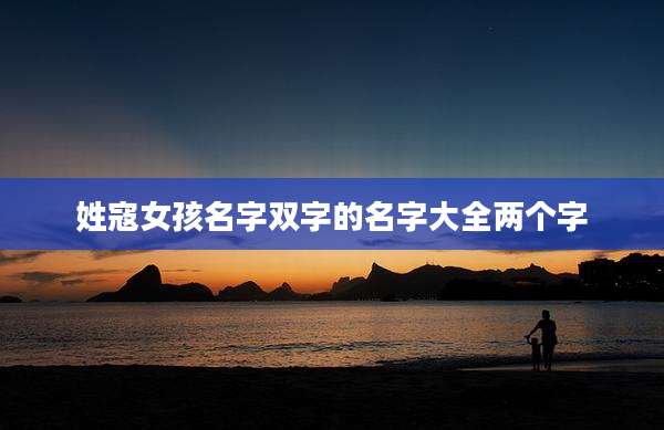 姓寇女孩名字双字的名字大全两个字