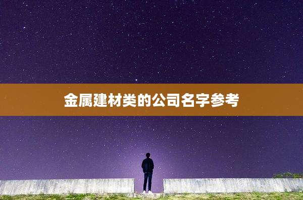金属建材类的公司名字参考