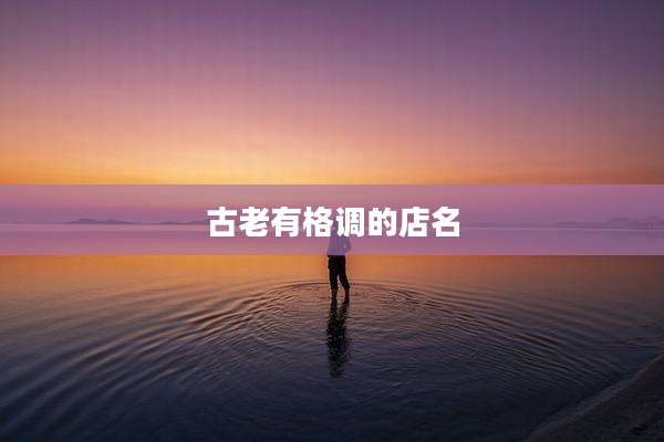 古老有格调的店名