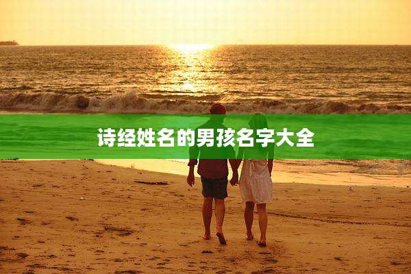 诗经姓名的男孩名字大全