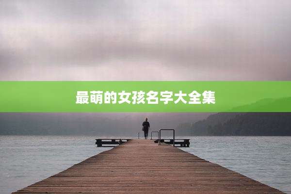 最萌的女孩名字大全集
