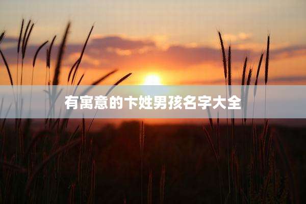 有寓意的卞姓男孩名字大全