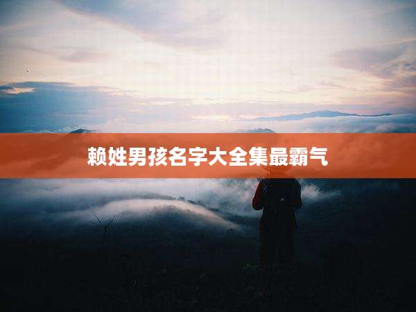 赖姓男孩名字大全集最霸气
