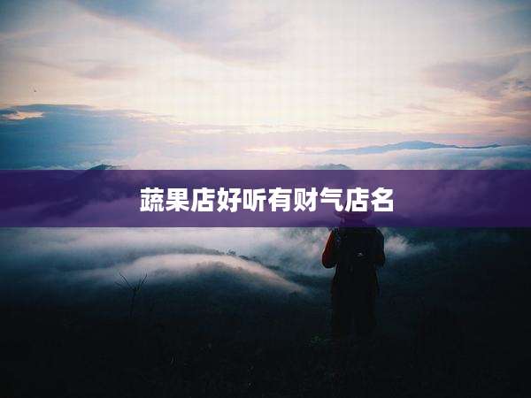 蔬果店好听有财气店名