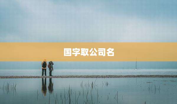 国字取公司名