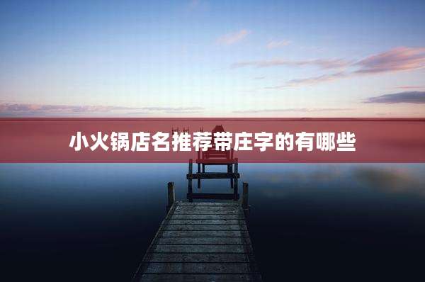 小火锅店名推荐带庄字的有哪些