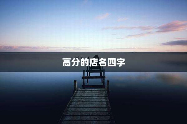 高分的店名四字