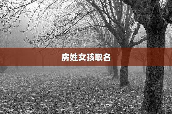 房姓女孩取名